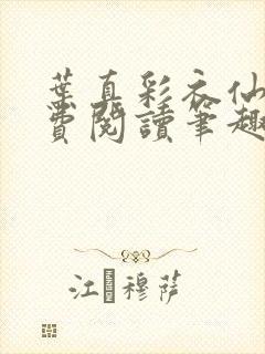 叶真彩衣仙子免费阅读笔趣阁封面