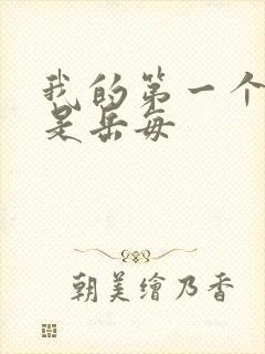 我的第一个女人是岳每