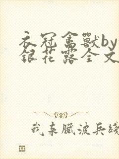 衣冠禽兽by金银花露全文免费阅读笔趣阁