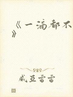 《一滴都不许漏》