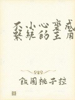 不小心变成浇灌系统的主角