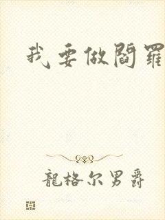 我要做阎罗