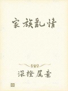 家族乱情