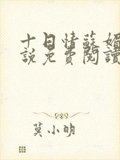 十日情苏媚的小说免费阅读全文