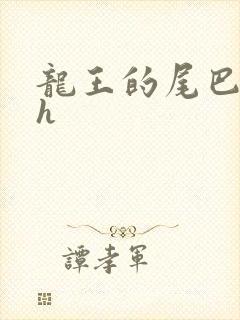 龙王的尾巴高ah