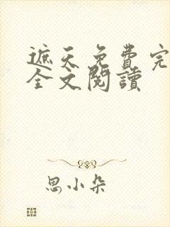 遮天免费完整版全文阅读