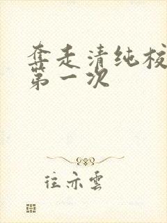 夺走清纯校花的第一次