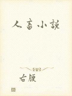 人畜小说