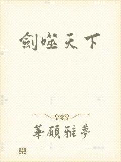 剑噬天下