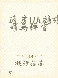 通房11h鹧鸪哨无弹窗