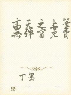 高天之上笔趣阁无弹窗免费阅读