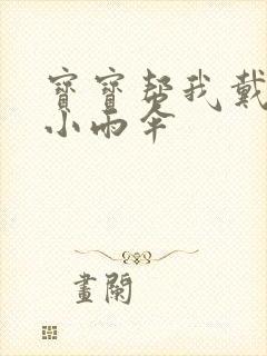 宝宝帮我戴一下小雨伞