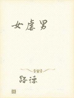 女虐男