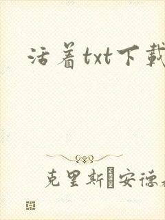 活着txt下载