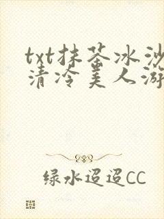 txt抹茶冰沙清冷美人游戏阅读