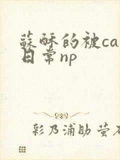 苏酥的被cao日常np