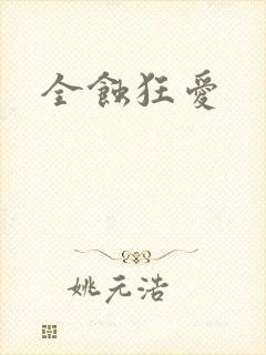全蚀狂爱