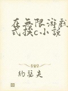 在无限游戏里花式挨c小说
