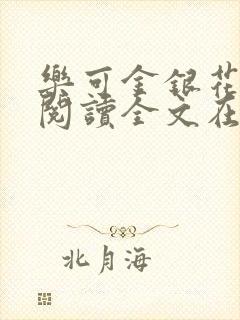 乐可金银花免费阅读全文在线笔趣阁小说