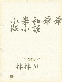 小米和爷爷完整版小说