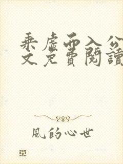 乘虚而入公媳全文免费阅读笔趣阁