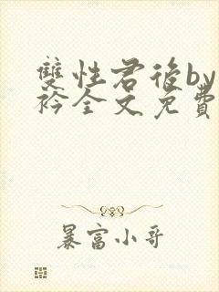 双性君后by时衿全文免费阅读笔趣阁