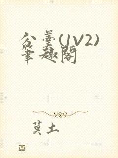 分羹(1V2)笔趣阁