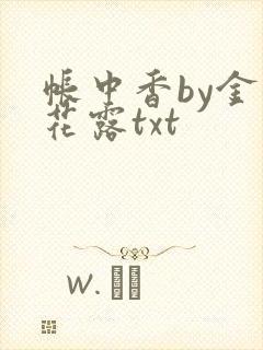 帐中香by金银花露txt