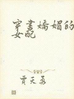 穿书娇媚的校花女配