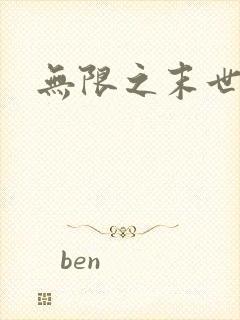 无限之末世轮回