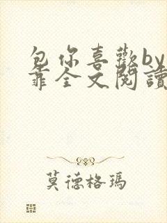 包你喜欢by靠靠全文阅读