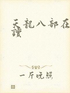 天龙八部在线阅读