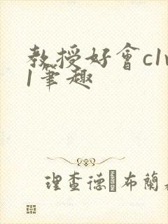 教授好会c1v1笔趣