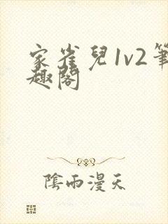 家雀儿1v2笔趣阁