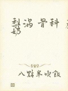 梨涡 骨科 产奶