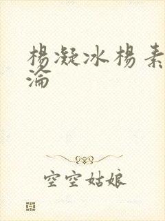 杨凝冰杨素宁沉沦