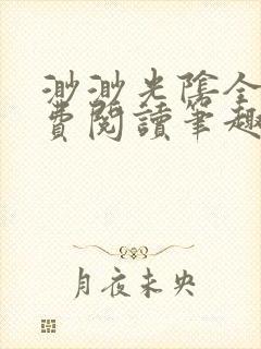 渺渺光阴全文免费阅读笔趣阁