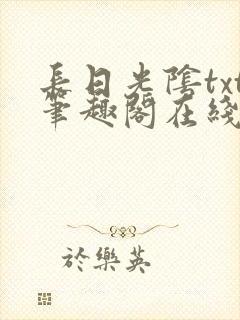 长日光阴txt笔趣阁在线阅读