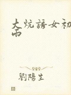 大炕诱女初尝云雨