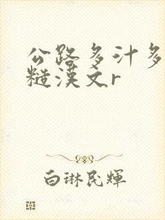 公路多汁多肉的糙汉文r