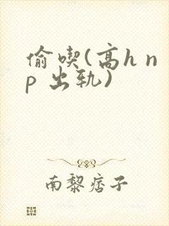 偷吃(高h np 出轨)