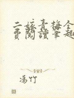 二嫁青梅全文免费阅读笔趣阁