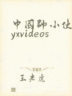 中国帅小伙gayxvideos