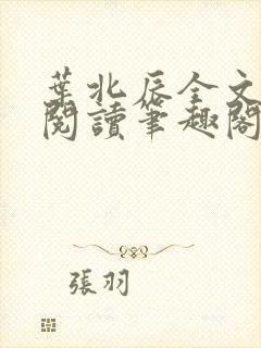叶北辰全文免费阅读笔趣阁