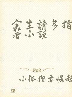 余生请多指教原著小说