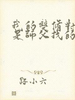 我的双修对象都是师父找的小说