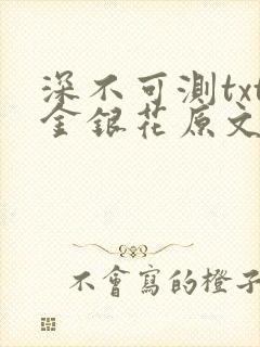 深不可测txt金银花原文免费阅读