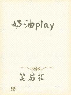 奶油play