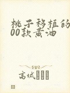 桃子移植的1000款黄油