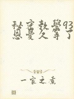 秘密教学93话恩爱久等了梦境